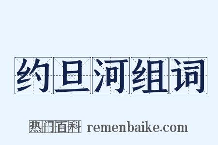 约旦河组词是什么意思的图片